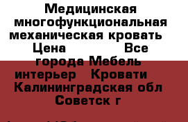 Медицинская многофункциональная механическая кровать › Цена ­ 27 000 - Все города Мебель, интерьер » Кровати   . Калининградская обл.,Советск г.